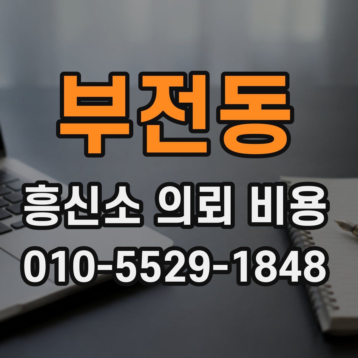 부전동 흥신소 의뢰 비용