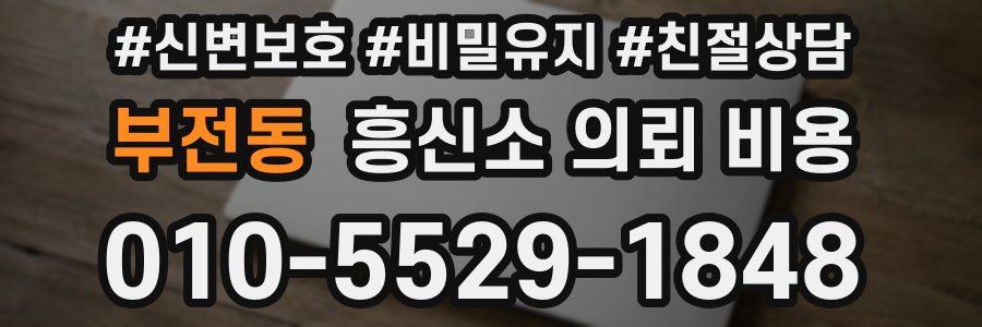 부전동 흥신소 의뢰 비용