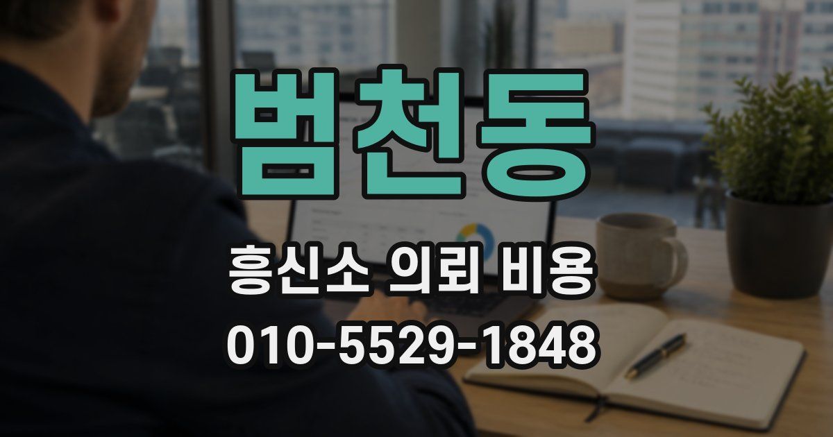 범천동 흥신소 의뢰 비용