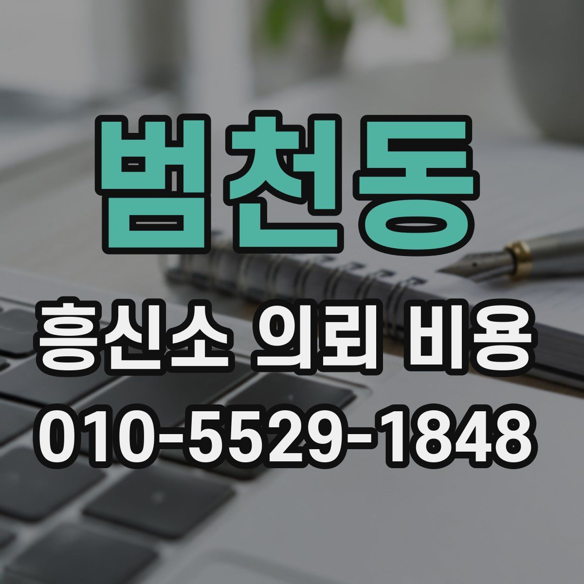 범천동 흥신소 의뢰 비용