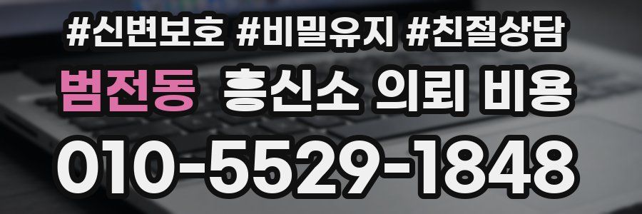 범전동 흥신소 의뢰 비용