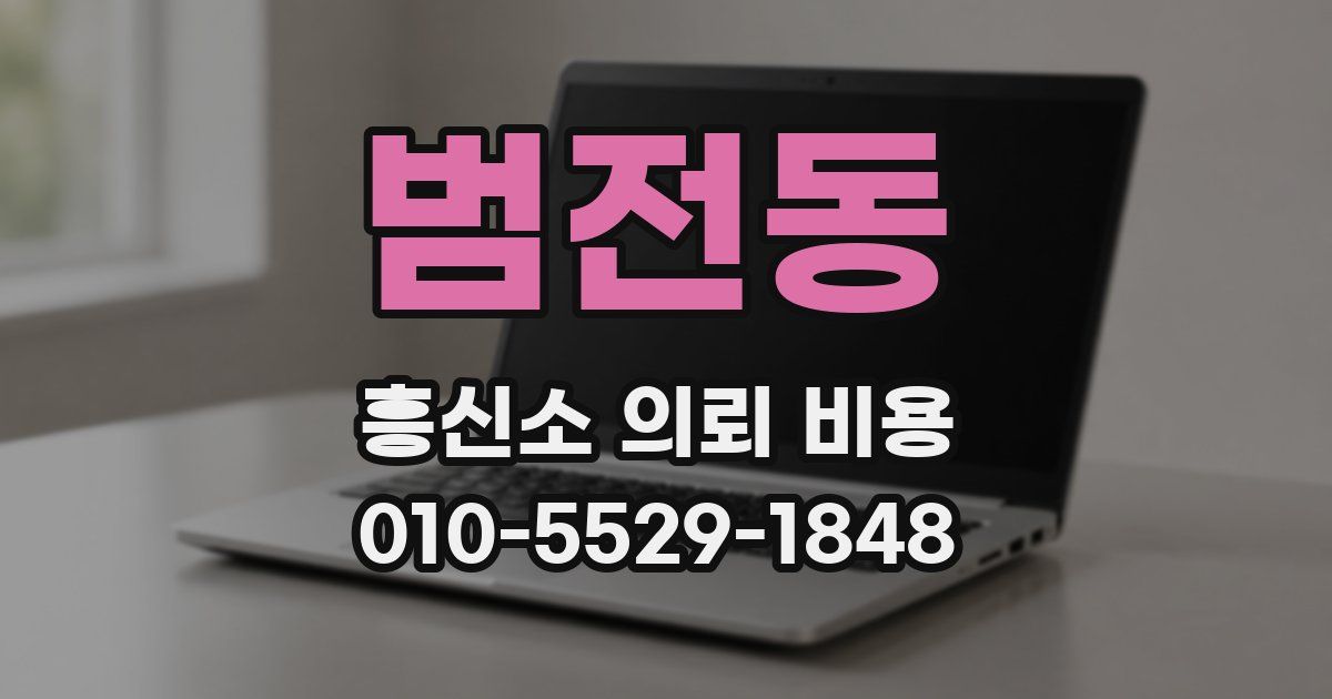 범전동 흥신소 의뢰 비용