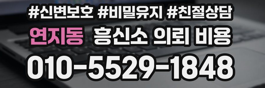 연지동 흥신소 의뢰 비용