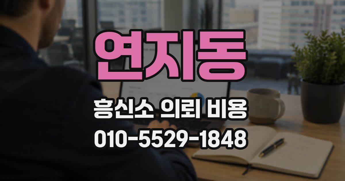 연지동 흥신소 의뢰 비용