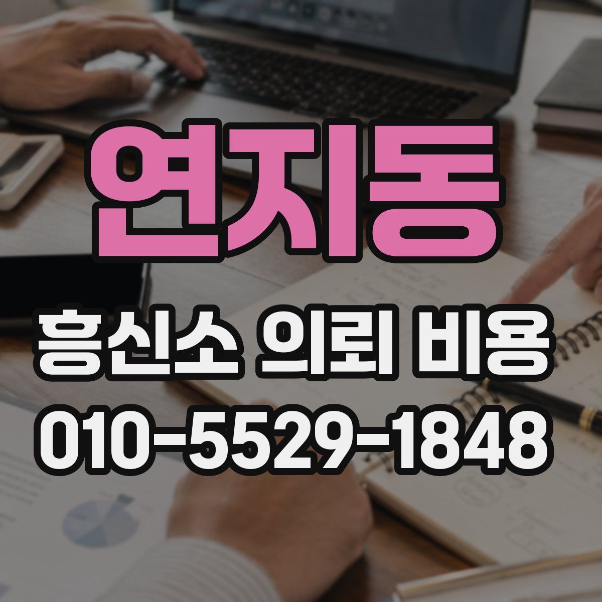 연지동 흥신소 의뢰 비용