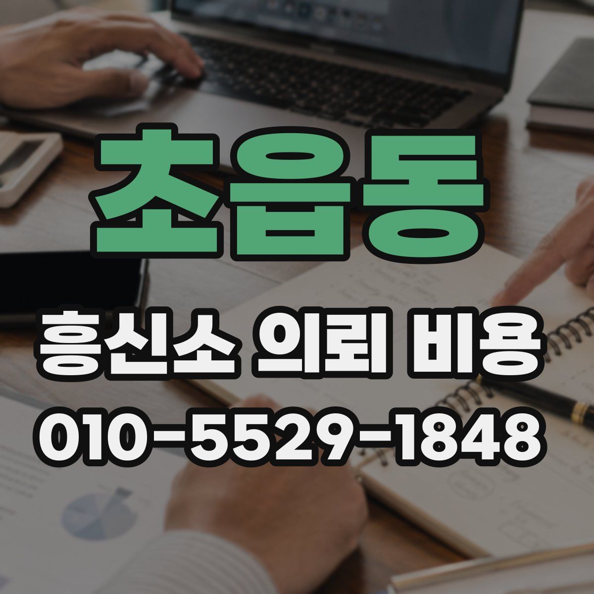 초읍동 흥신소 의뢰 비용