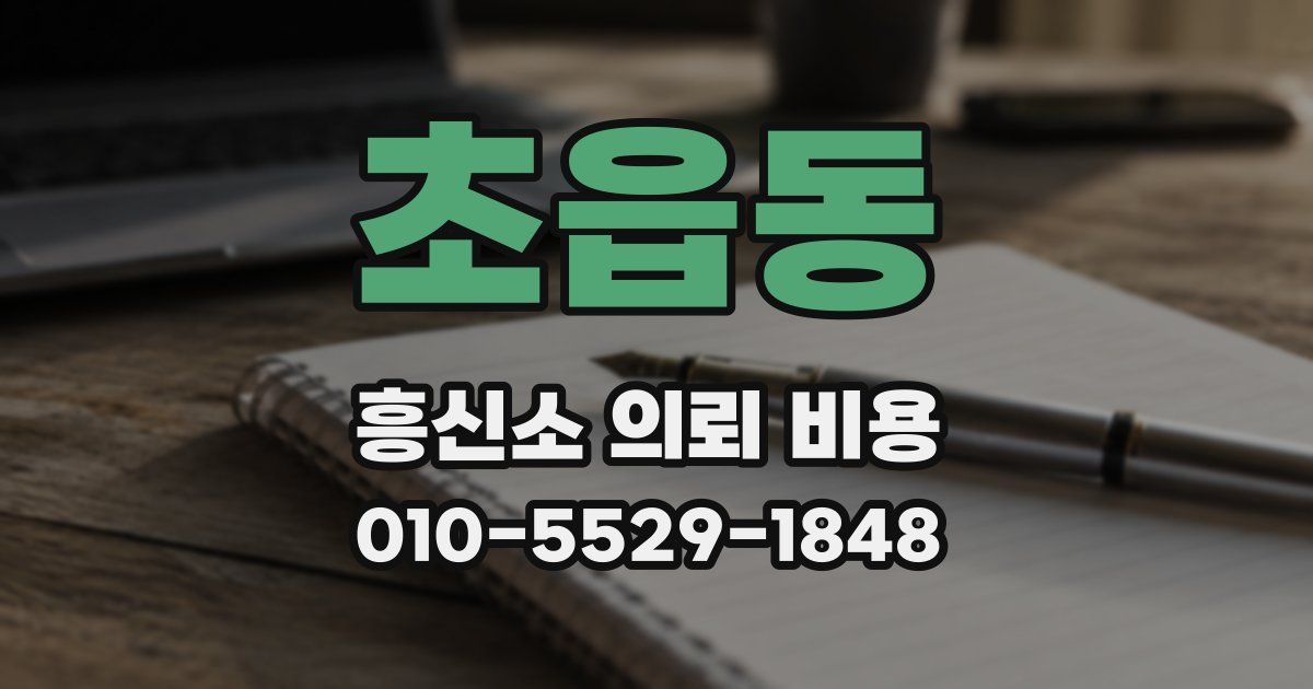 초읍동 흥신소 의뢰 비용