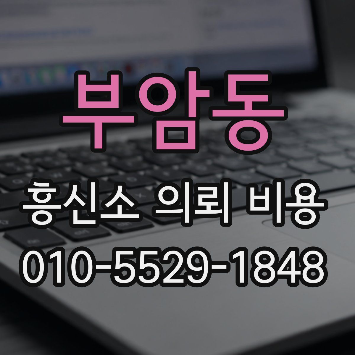 부암동 흥신소 의뢰 비용