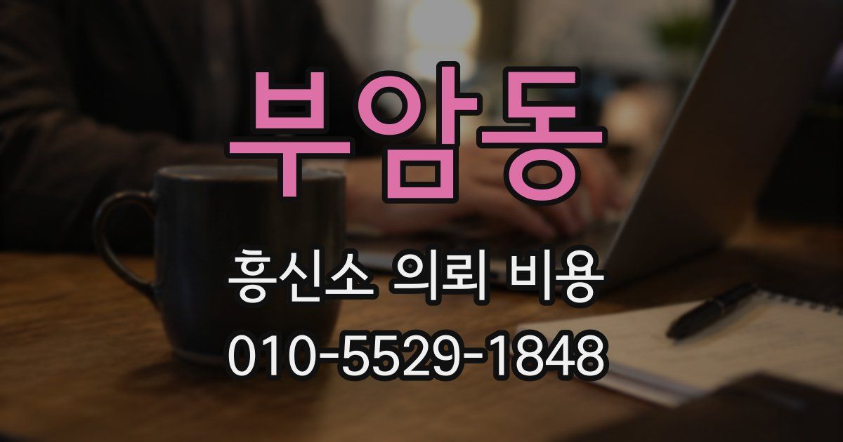 부암동 흥신소 의뢰 비용
