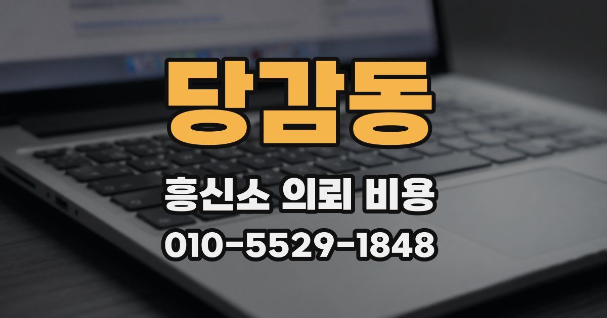 당감동 흥신소 의뢰 비용