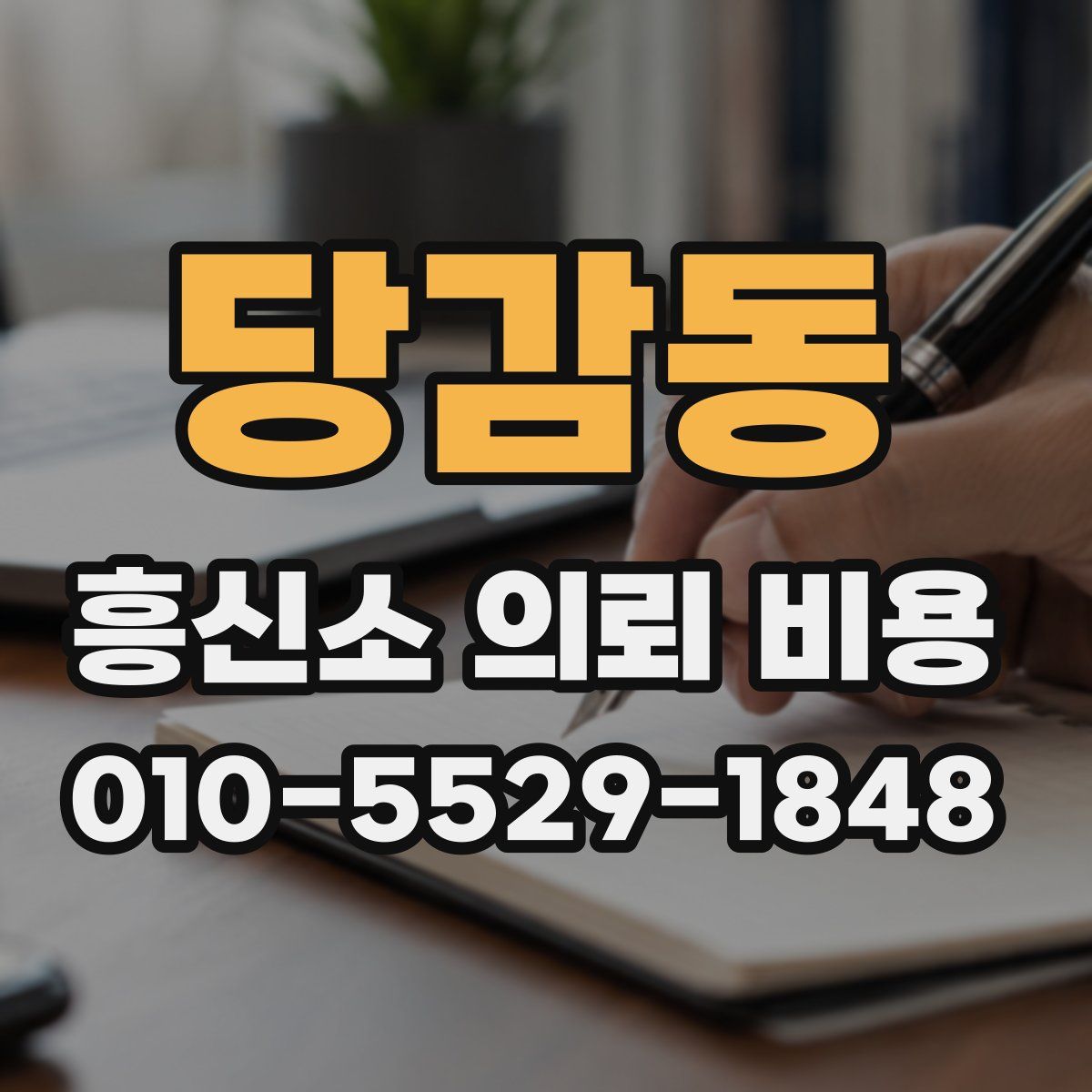 당감동 흥신소 의뢰 비용