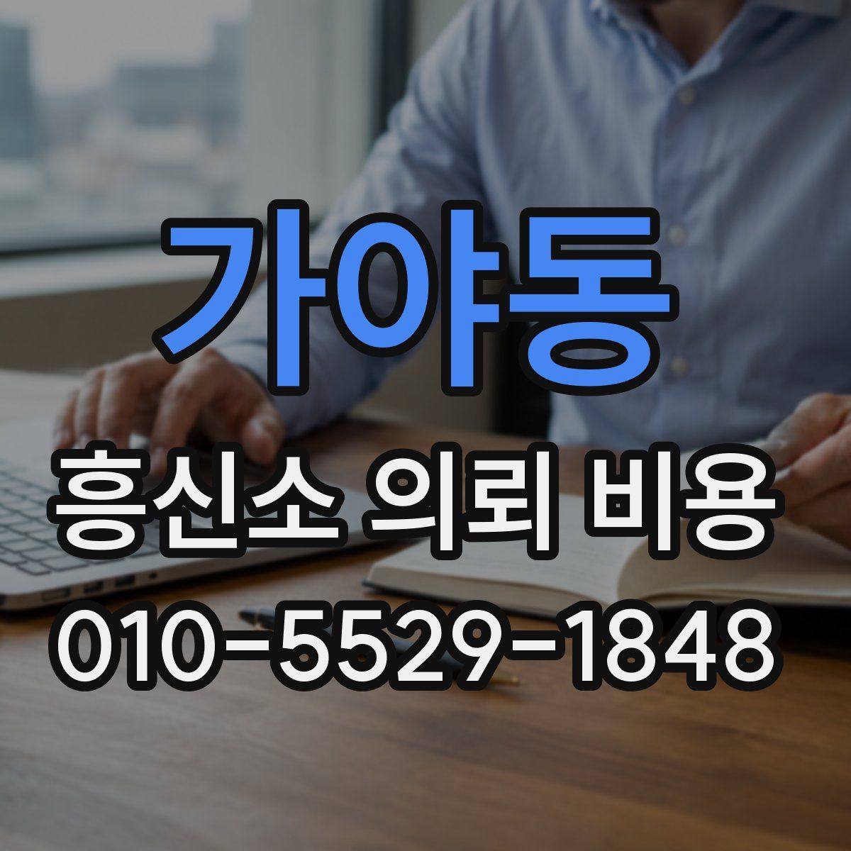 가야동 흥신소 의뢰 비용
