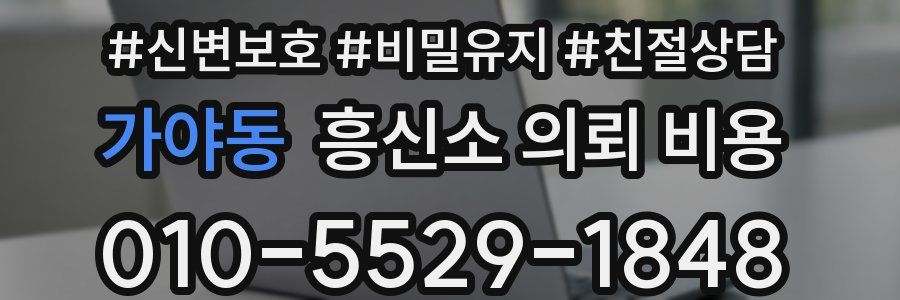 가야동 흥신소 의뢰 비용