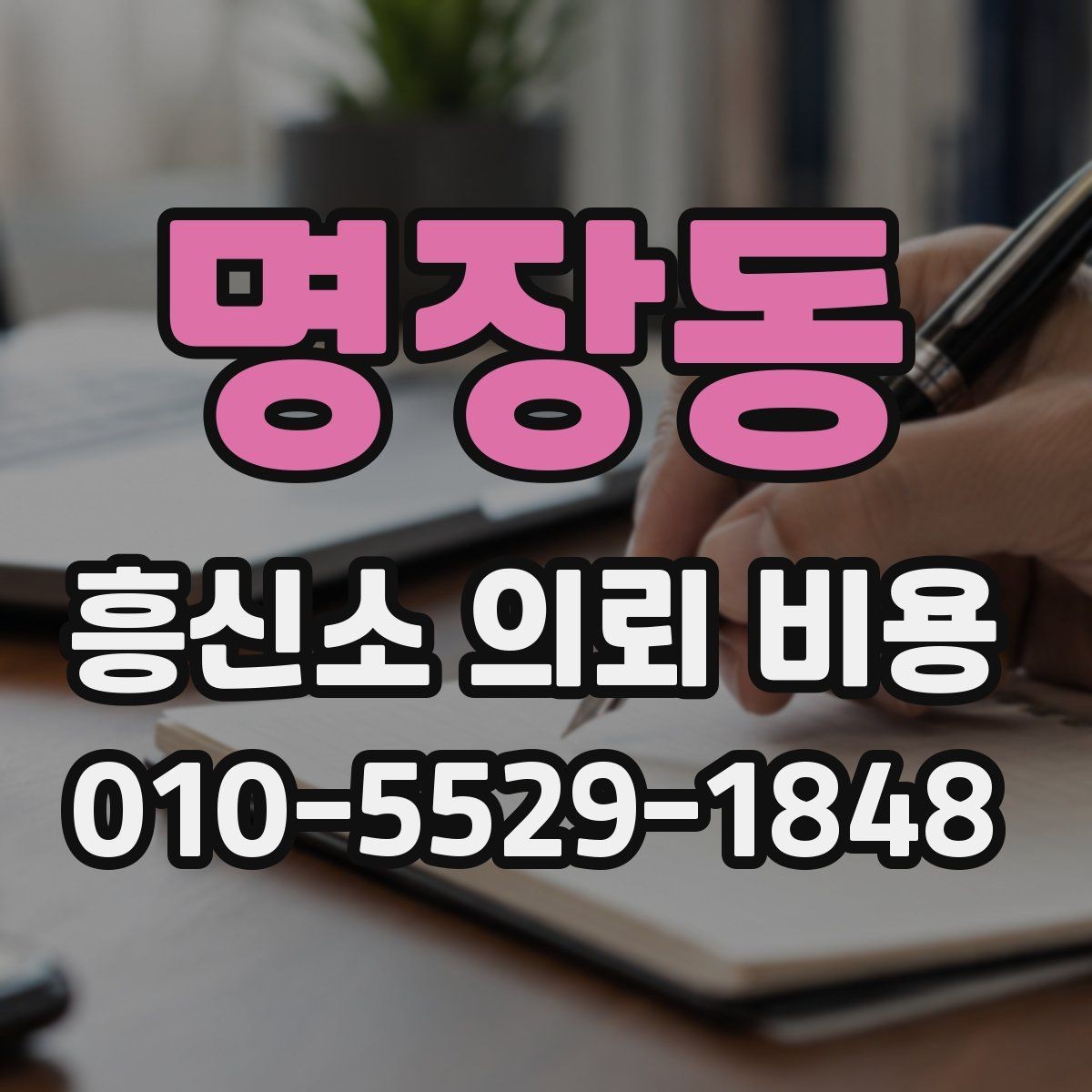 명장동 흥신소 의뢰 비용 문의 전에 정리하면 좋은 질문