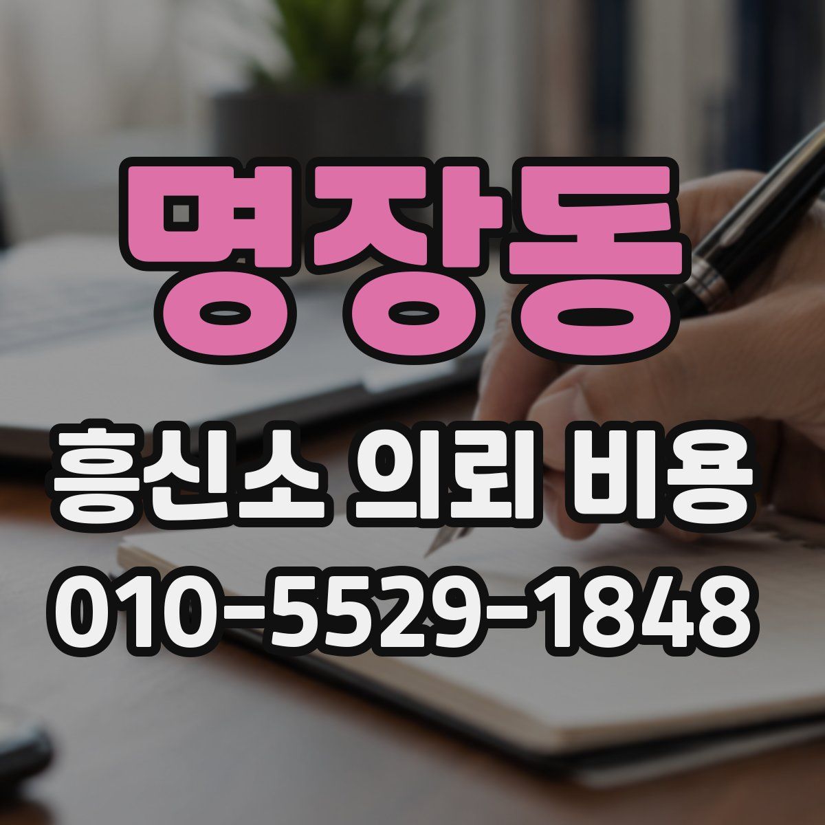 명장동 흥신소 의뢰 비용