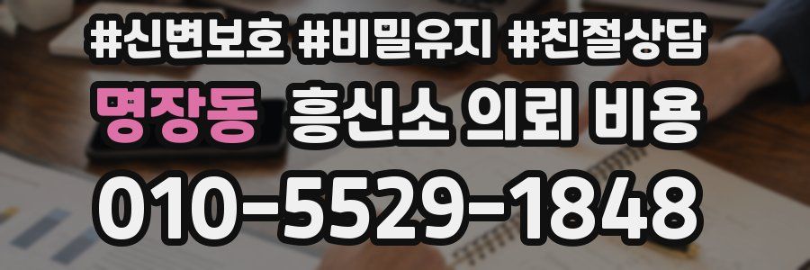 명장동 흥신소 의뢰 비용