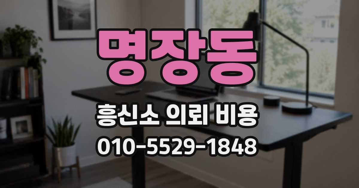 명장동 흥신소 의뢰 비용