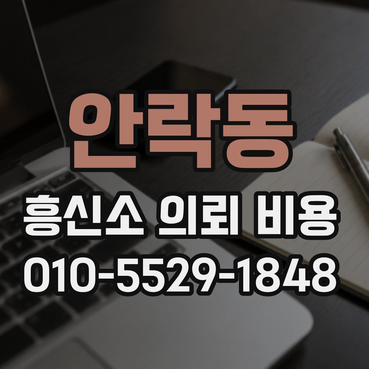 안락동 흥신소 의뢰 비용