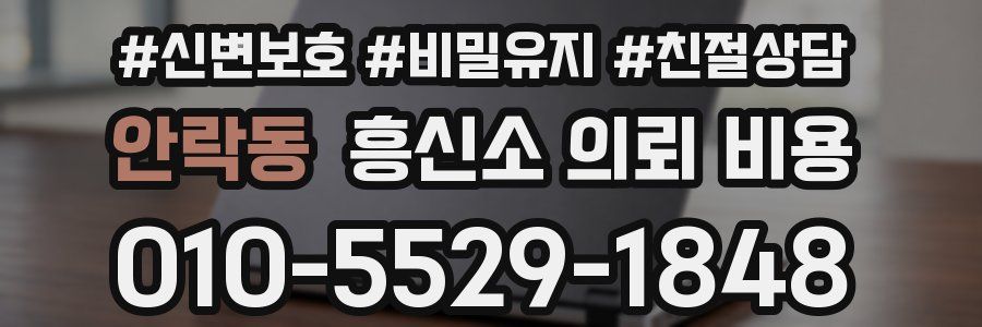 안락동 흥신소 의뢰 비용