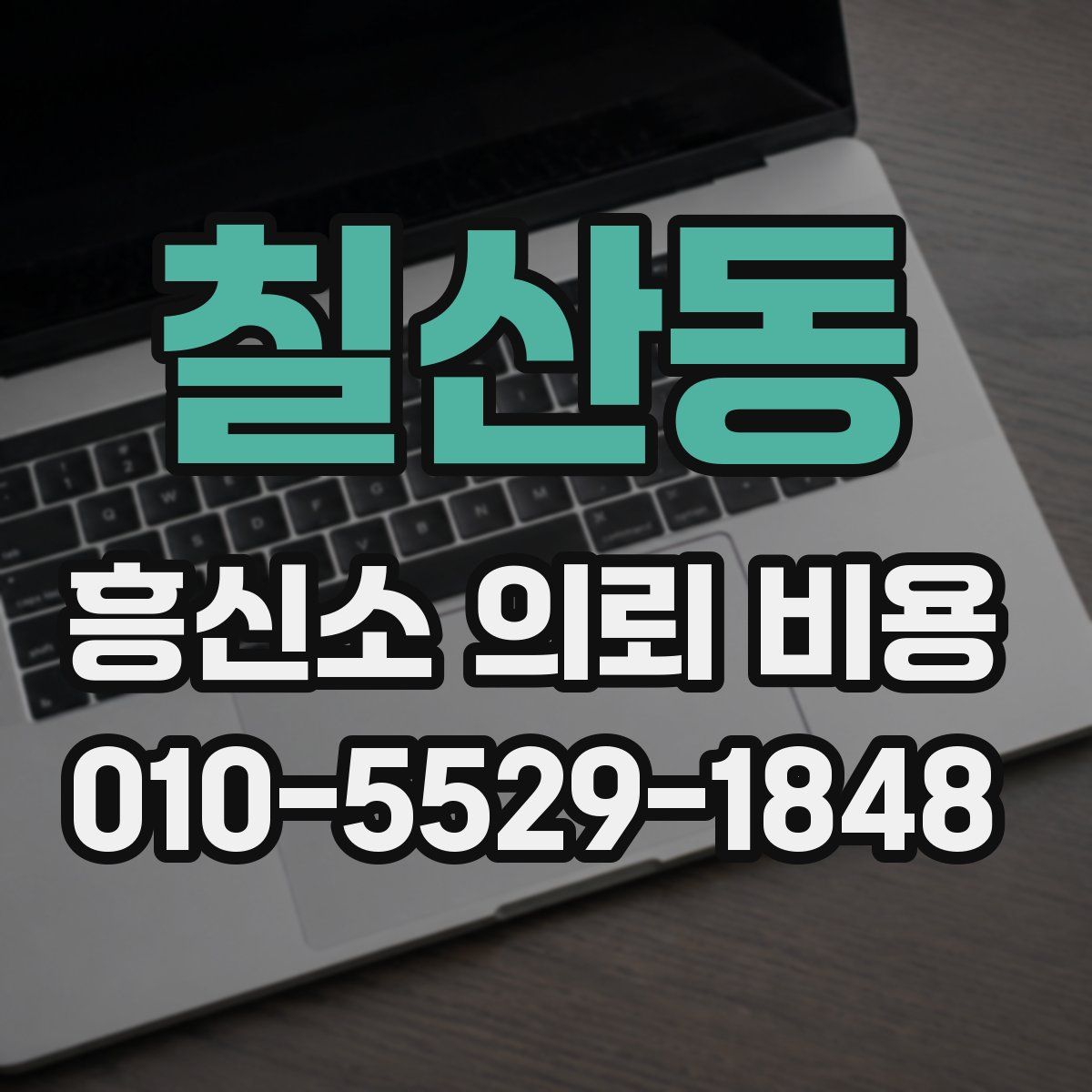 칠산동 흥신소 의뢰 비용