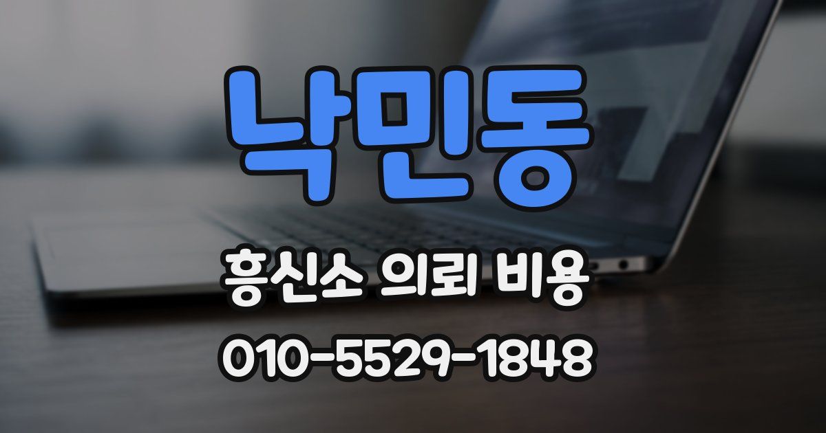 낙민동 흥신소 의뢰 비용