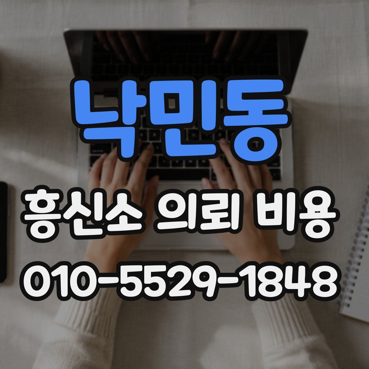 낙민동 흥신소 의뢰 비용