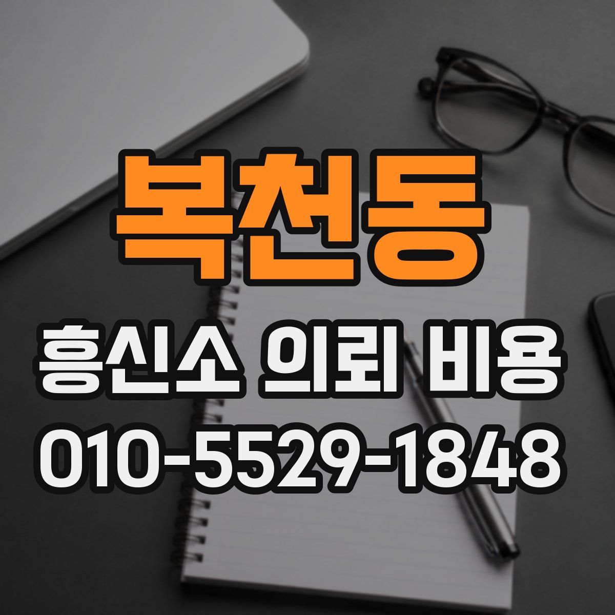 복천동 흥신소 의뢰 비용