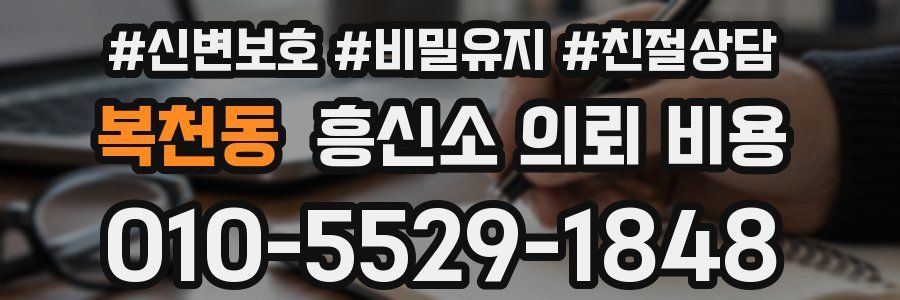 복천동 흥신소 의뢰 비용
