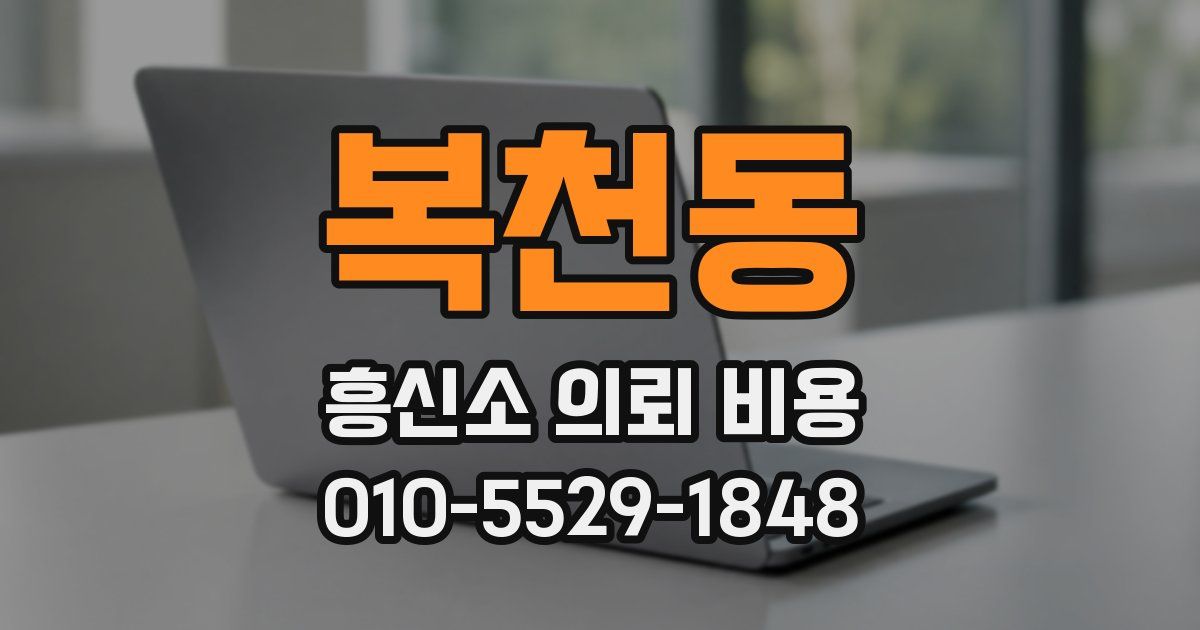 복천동 흥신소 의뢰 비용