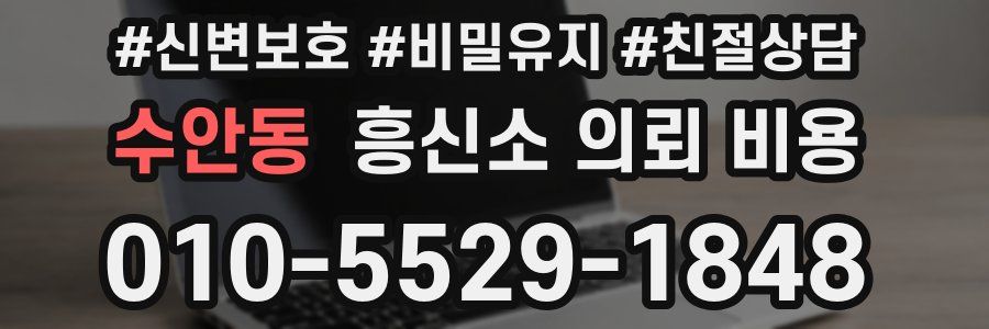 수안동 흥신소 의뢰 비용
