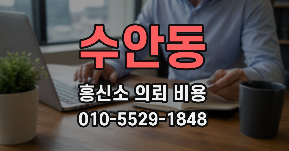 수안동 흥신소 의뢰 비용