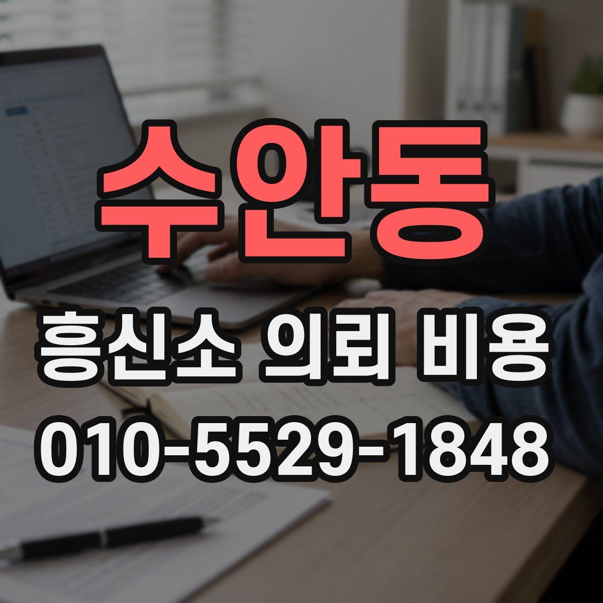 수안동 흥신소 의뢰 비용