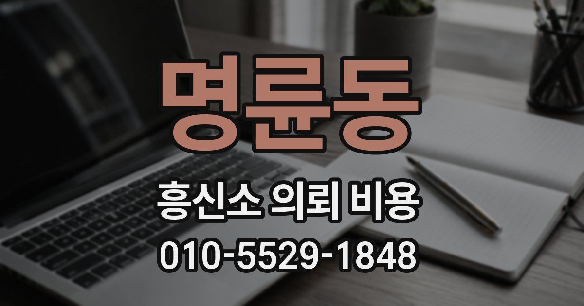 명륜동 흥신소 의뢰 비용