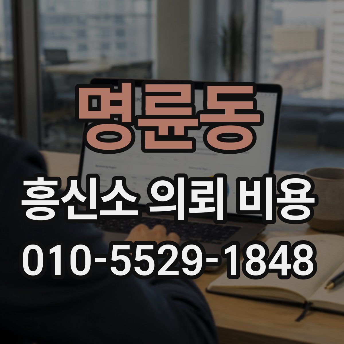 명륜동 흥신소 의뢰 비용