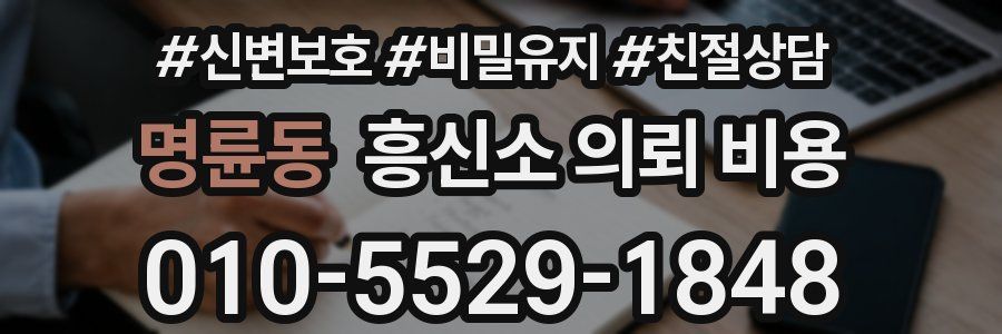 명륜동 흥신소 의뢰 비용
