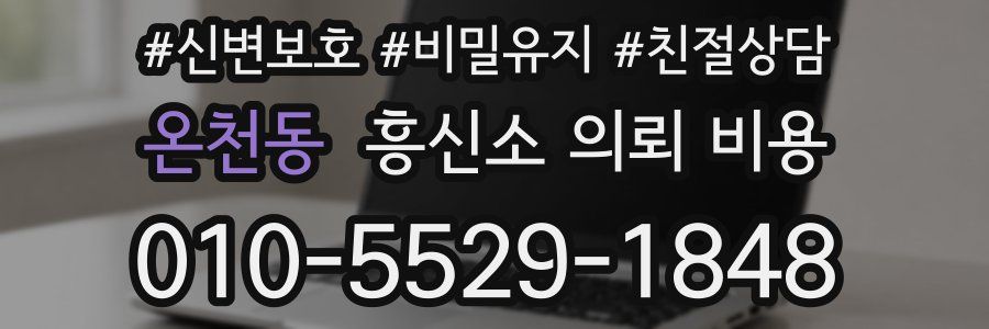 온천동 흥신소 의뢰 비용