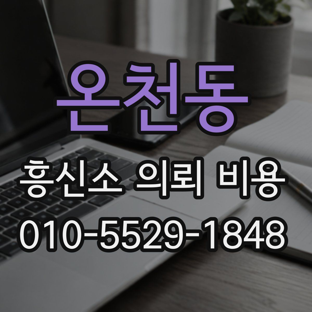 온천동 흥신소 의뢰 비용