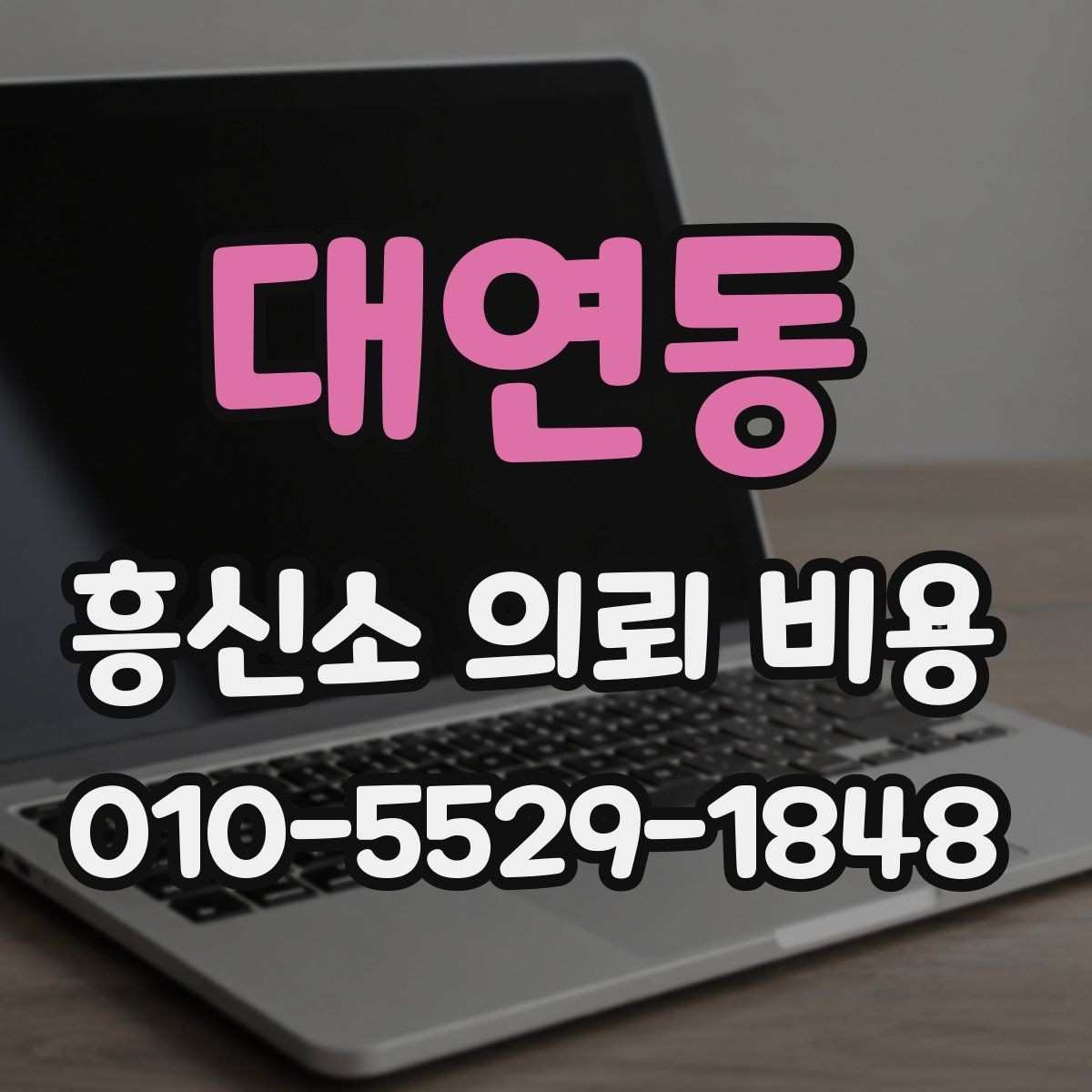 대연동 흥신소 의뢰 비용 문의 후 비교해야 할 핵심 내용