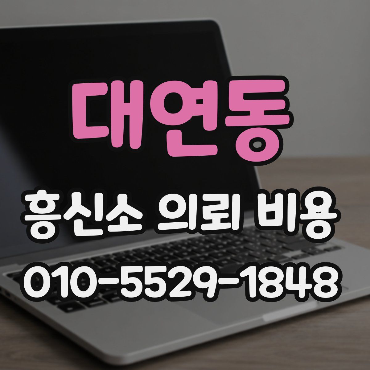 대연동 흥신소 의뢰 비용