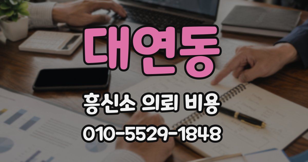대연동 흥신소 의뢰 비용