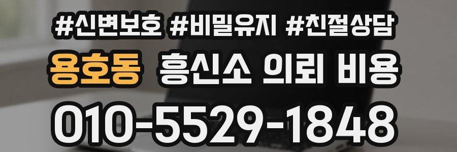 용호동 흥신소 의뢰 비용