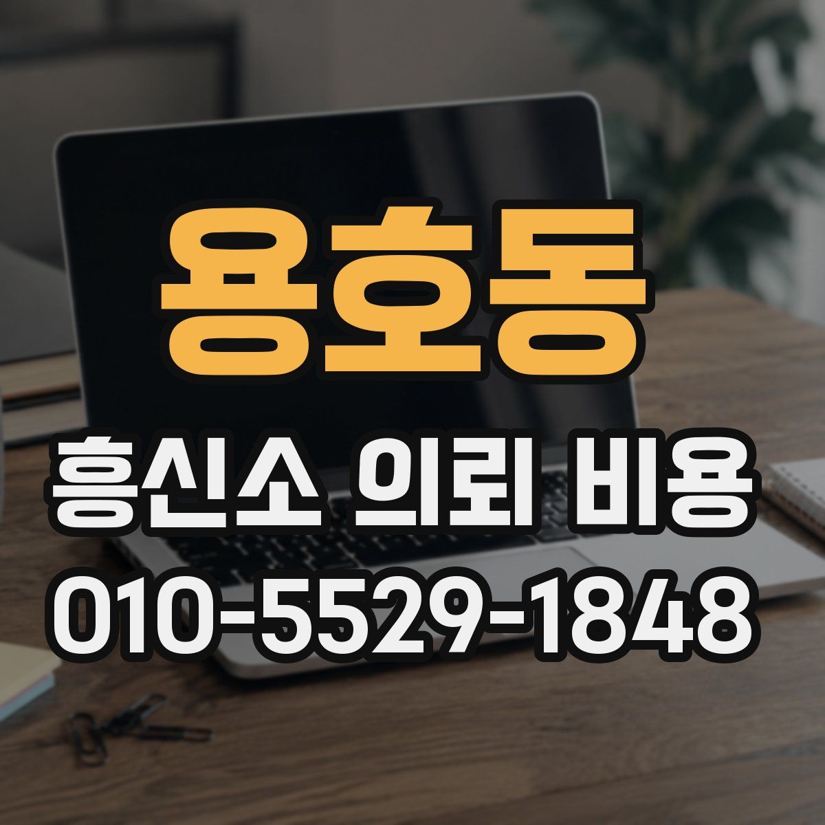 용호동 흥신소 의뢰 비용