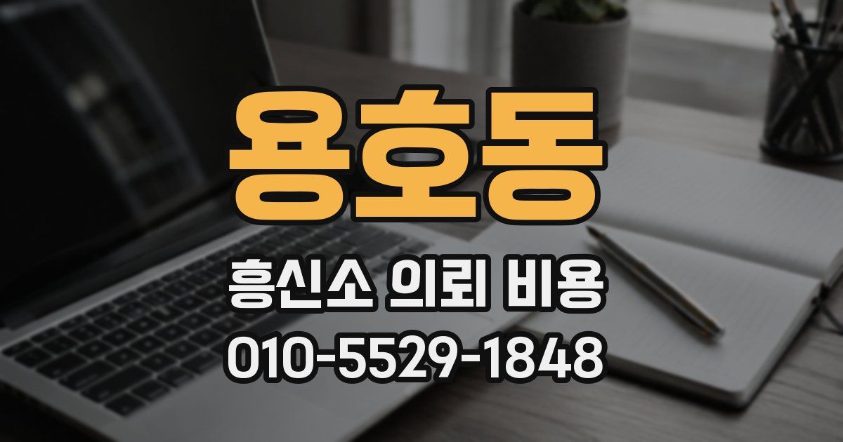용호동 흥신소 의뢰 비용