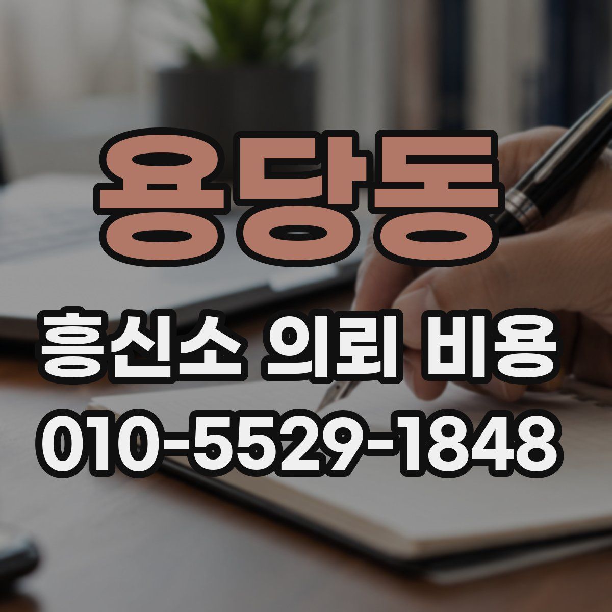 용당동 흥신소 의뢰 비용