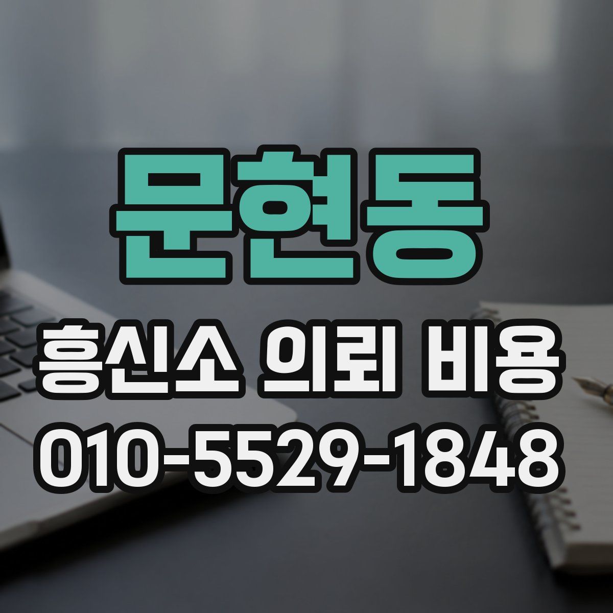문현동 흥신소 의뢰 비용