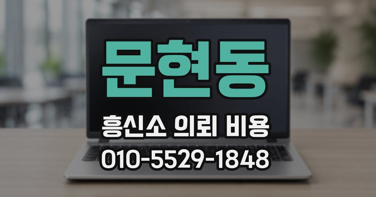 문현동 흥신소 의뢰 비용