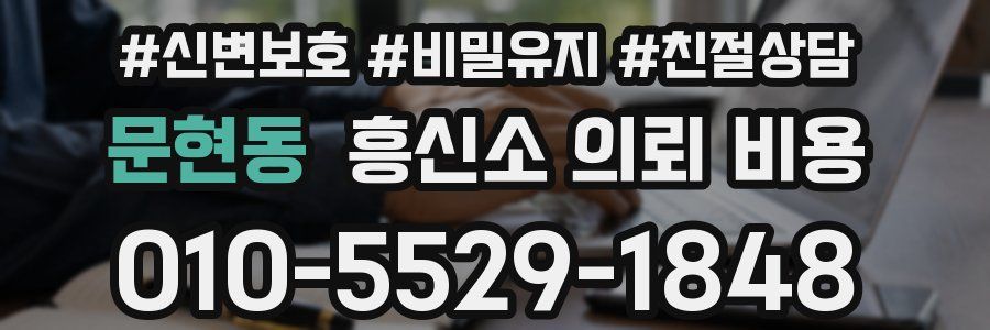 문현동 흥신소 의뢰 비용
