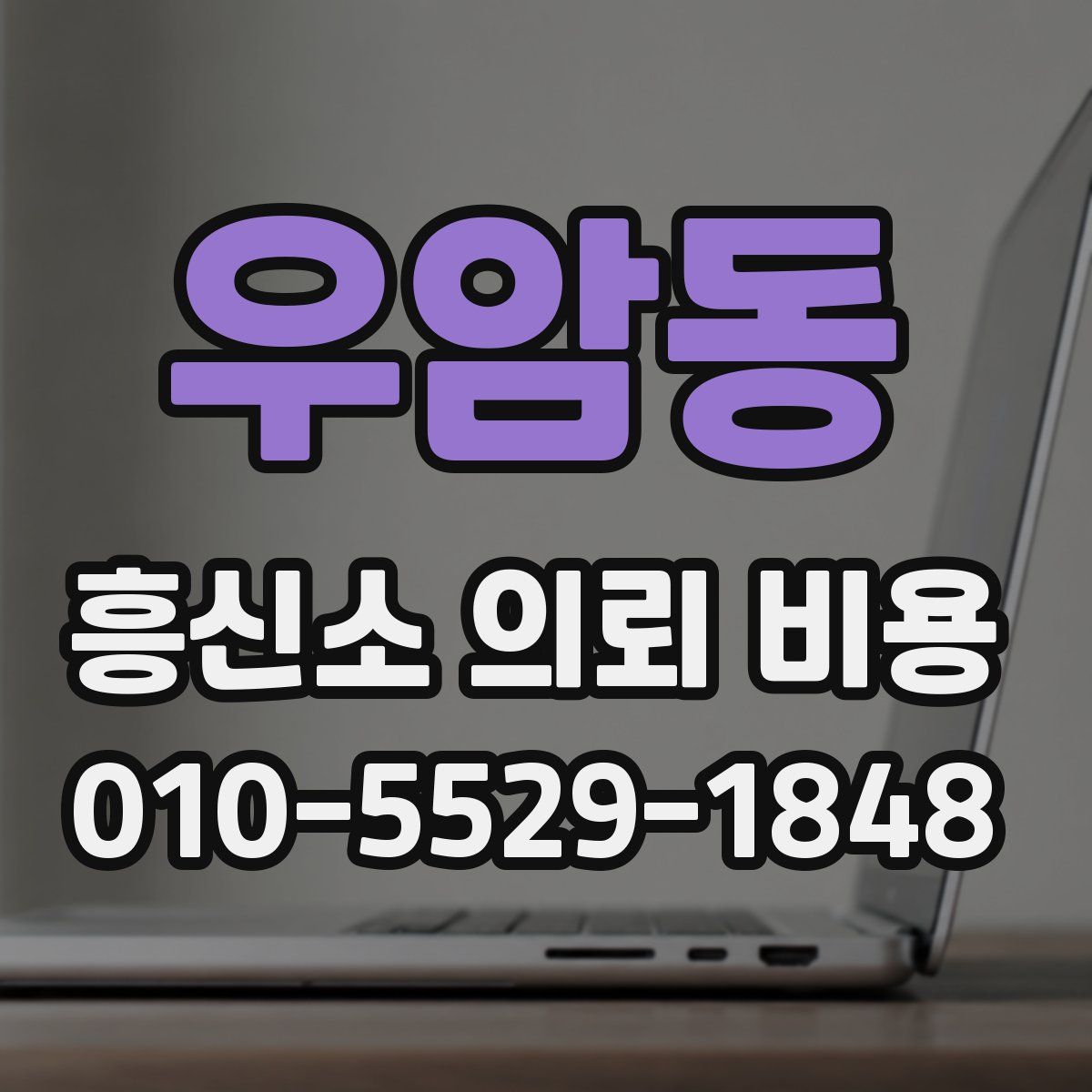 우암동 흥신소 의뢰 비용