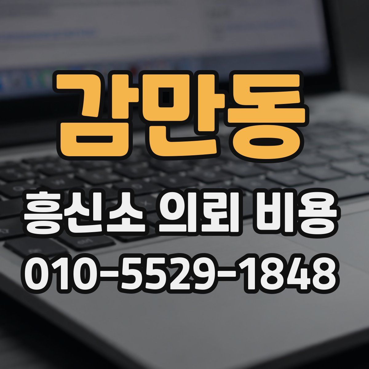 감만동 흥신소 의뢰 비용