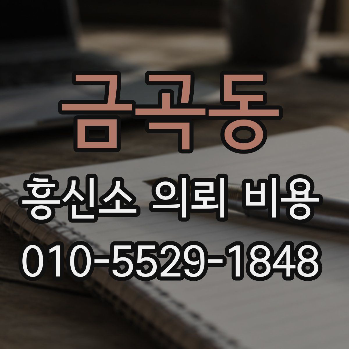 금곡동 흥신소 의뢰 비용